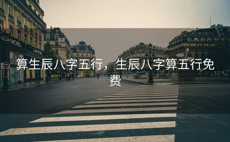 算生辰八字五行，生辰八字算五行免费