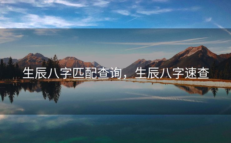 生辰八字匹配查询，生辰八字速查