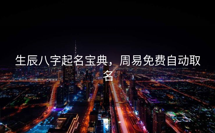 生辰八字起名宝典，周易免费自动取名