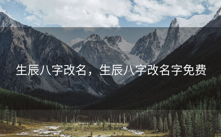 生辰八字改名，生辰八字改名字免费