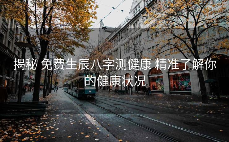 揭秘 免费生辰八字测健康 精准了解你的健康状况