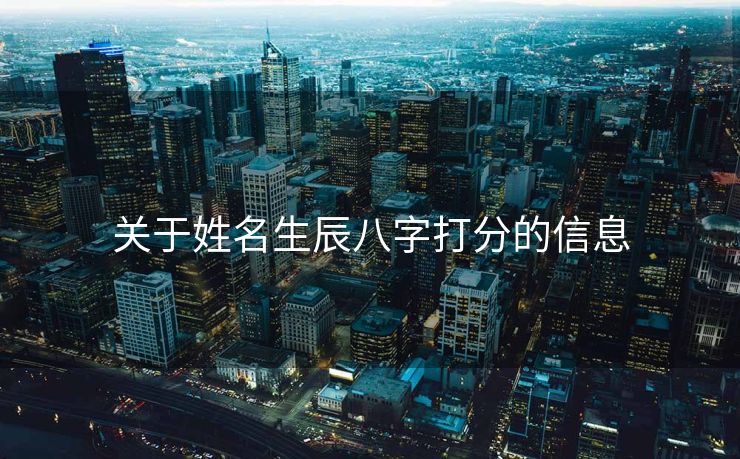 关于姓名生辰八字打分的信息