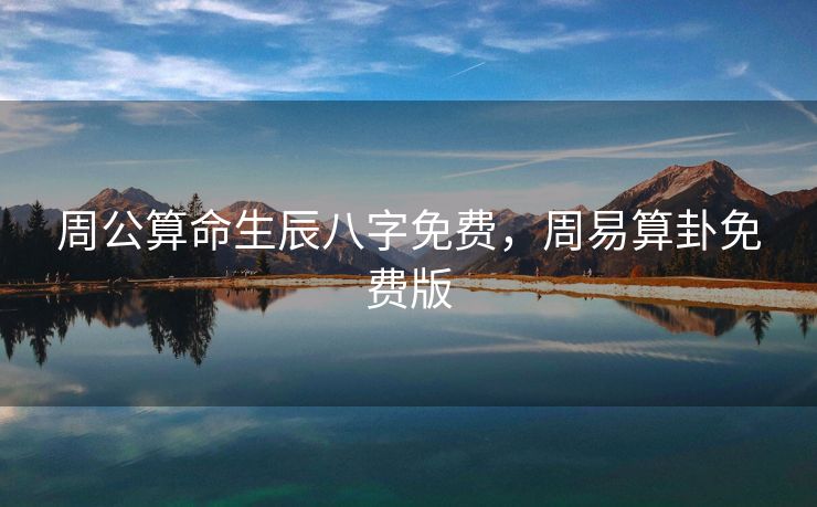 周公算命生辰八字免费，周易算卦免费版