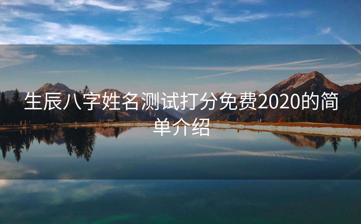 生辰八字姓名测试打分免费2020的简单介绍