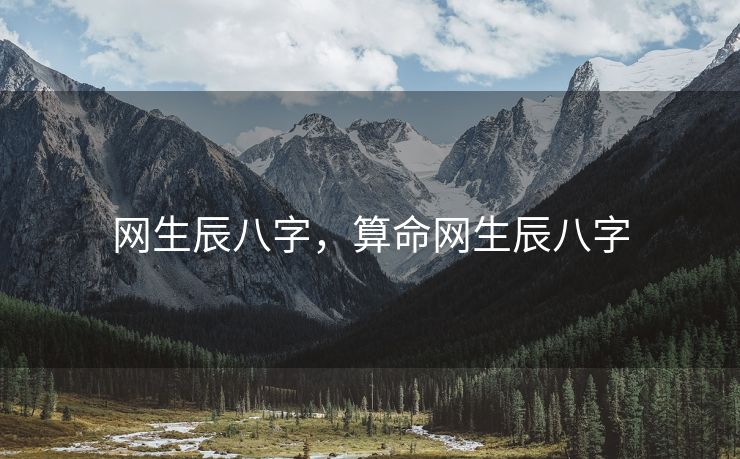 网生辰八字，算命网生辰八字