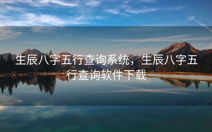 生辰八字五行查询系统，生辰八字五行查询软件下载