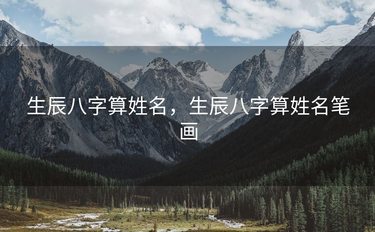 生辰八字算姓名，生辰八字算姓名笔画