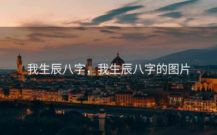 我生辰八字，我生辰八字的图片