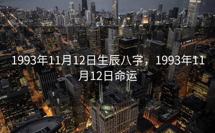 1993年11月12日生辰八字，1993年11月12日命运