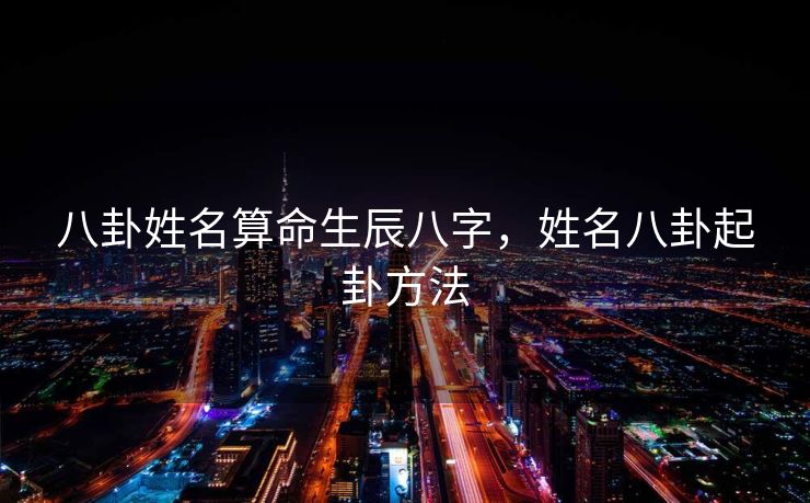 八卦姓名算命生辰八字，姓名八卦起卦方法