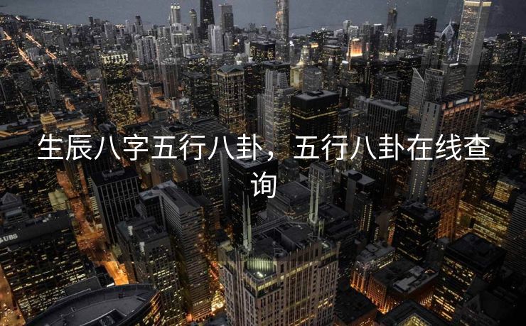 生辰八字五行八卦，五行八卦在线查询