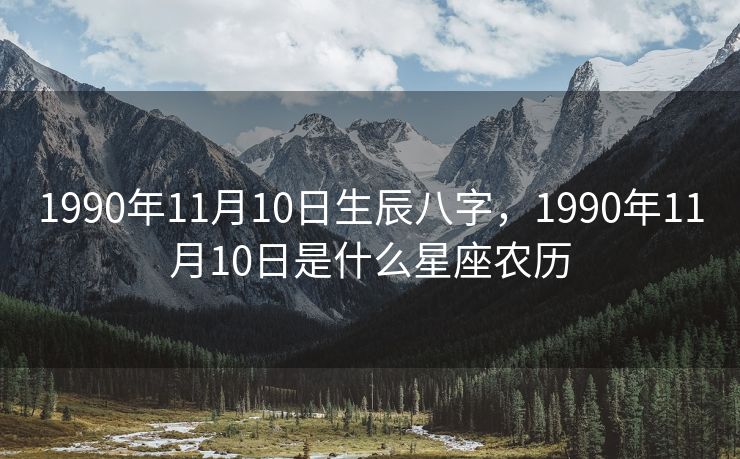 1990年11月10日生辰八字，1990年11月10日是什么星座农历