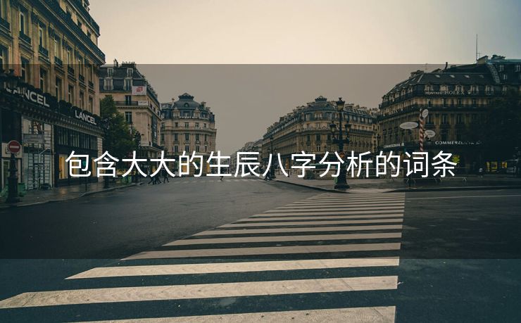 包含大大的生辰八字分析的词条