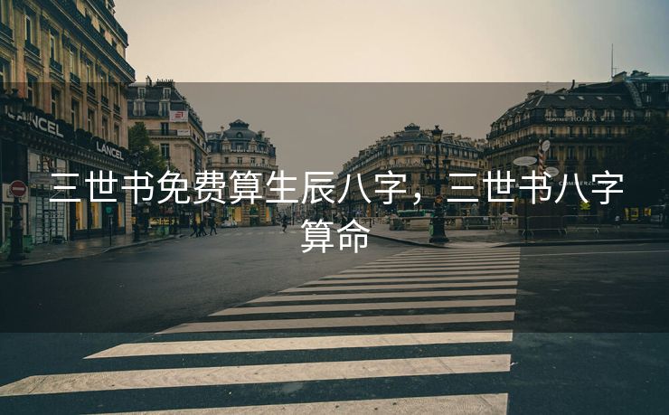 三世书免费算生辰八字，三世书八字算命