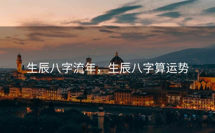生辰八字流年，生辰八字算运势