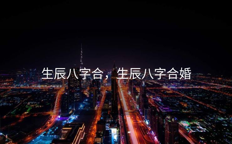 生辰八字合，生辰八字合婚