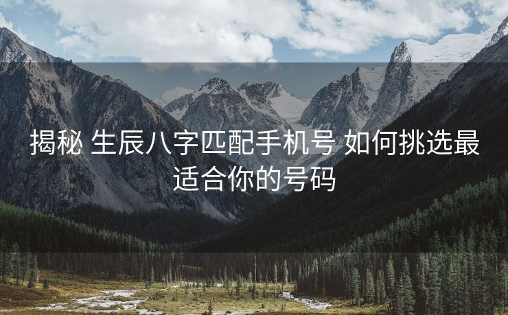 揭秘 生辰八字匹配手机号 如何挑选最适合你的号码