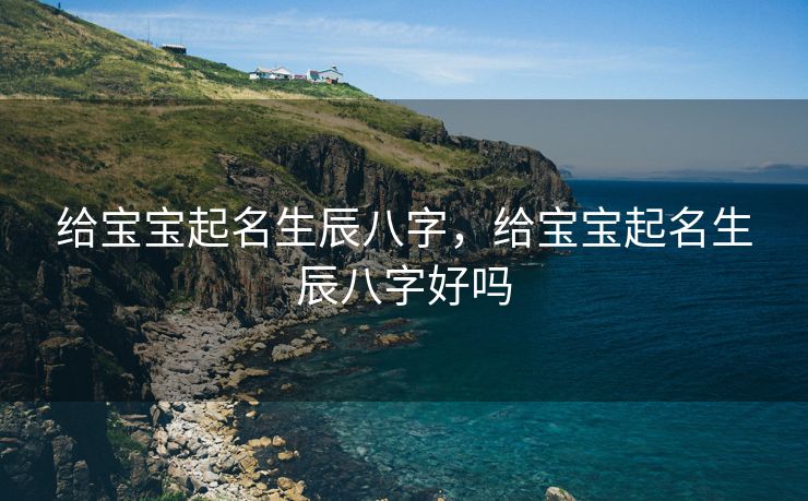 给宝宝起名生辰八字，给宝宝起名生辰八字好吗