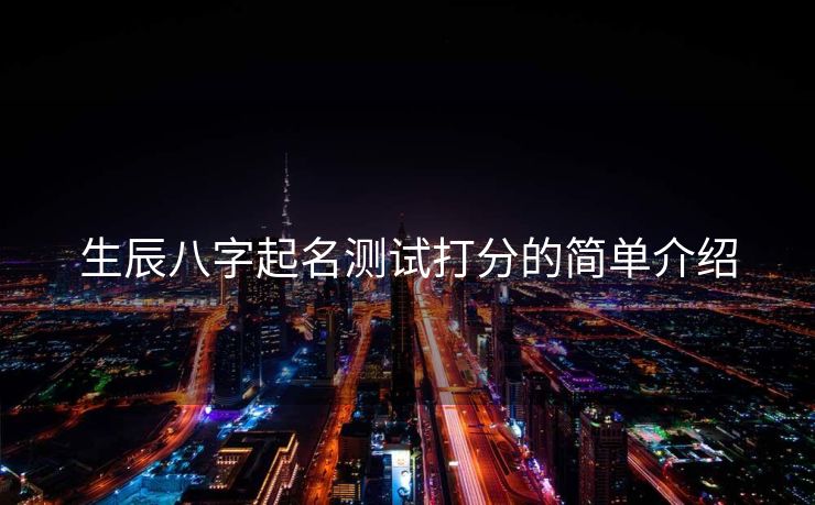 生辰八字起名测试打分的简单介绍