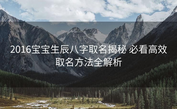 2016宝宝生辰八字取名揭秘 必看高效取名方法全解析