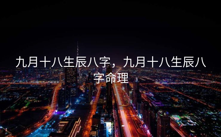 九月十八生辰八字，九月十八生辰八字命理