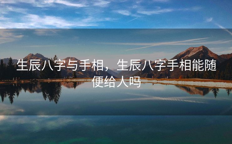 生辰八字与手相，生辰八字手相能随便给人吗