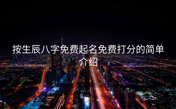 按生辰八字免费起名免费打分的简单介绍