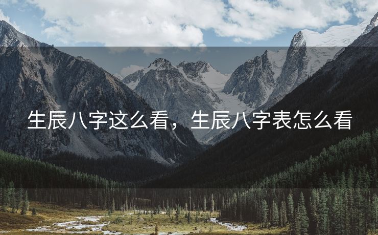 生辰八字这么看，生辰八字表怎么看