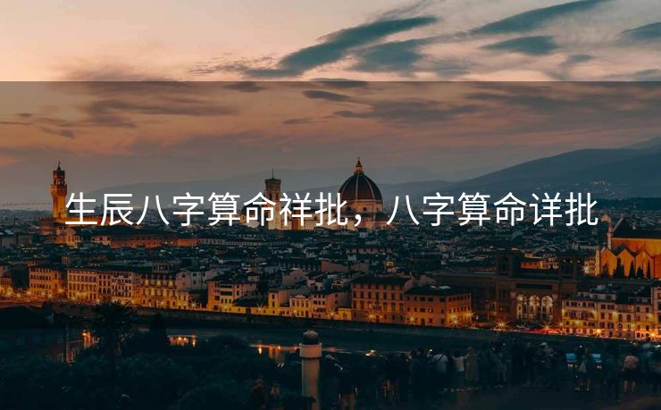 生辰八字算命祥批，八字算命详批