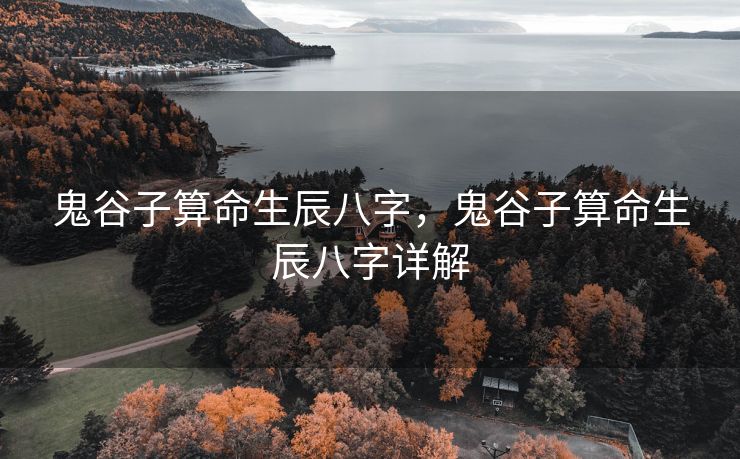 鬼谷子算命生辰八字，鬼谷子算命生辰八字详解