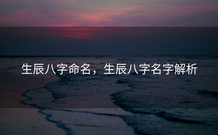 生辰八字命名，生辰八字名字解析