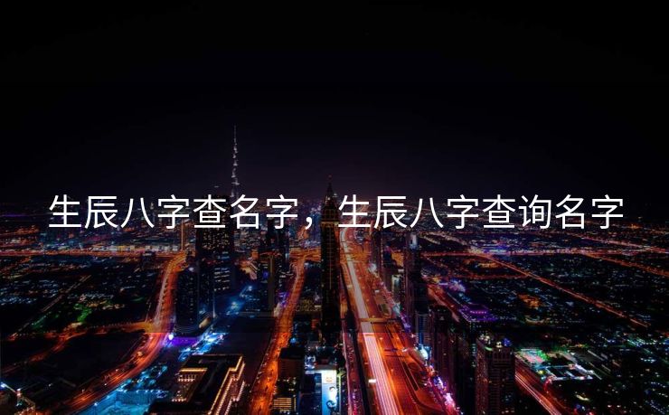 生辰八字查名字，生辰八字查询名字