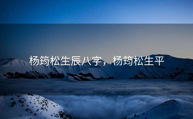 杨筠松生辰八字，杨筠松生平