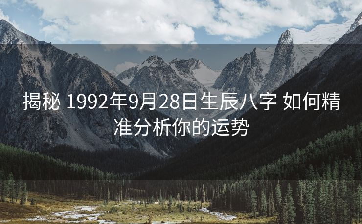 揭秘 1992年9月28日生辰八字 如何精准分析你的运势