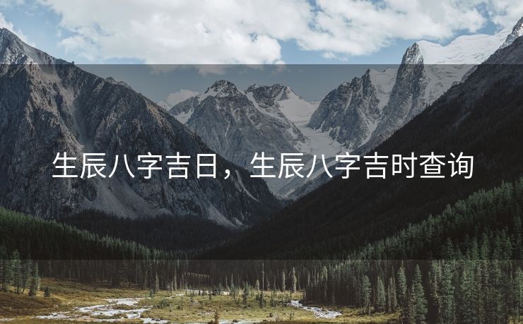生辰八字吉日，生辰八字吉时查询