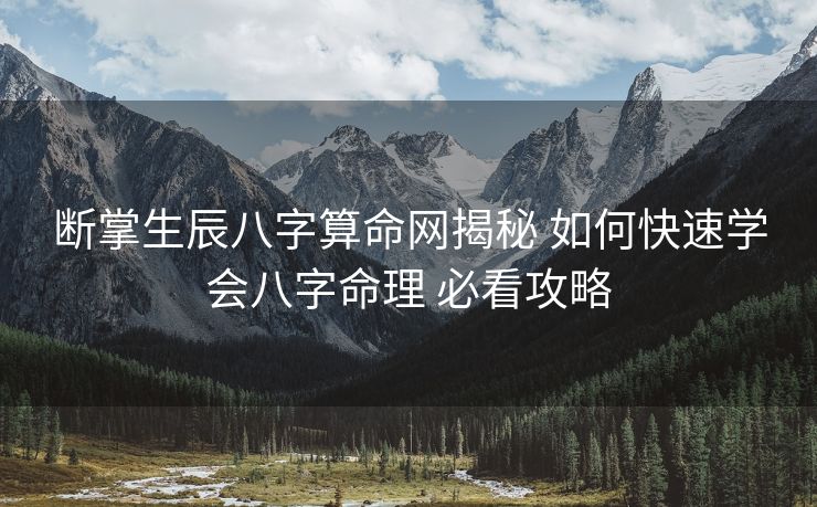 断掌生辰八字算命网揭秘 如何快速学会八字命理 必看攻略
