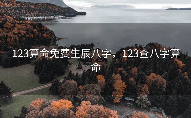 123算命免费生辰八字，123查八字算命