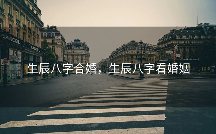 生辰八字合婚，生辰八字看婚姻