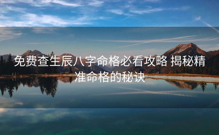 免费查生辰八字命格必看攻略 揭秘精准命格的秘诀