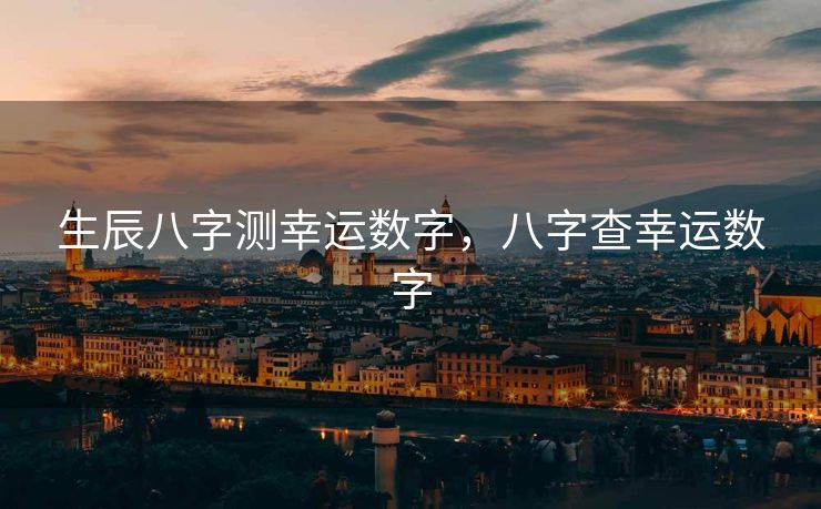 生辰八字测幸运数字，八字查幸运数字