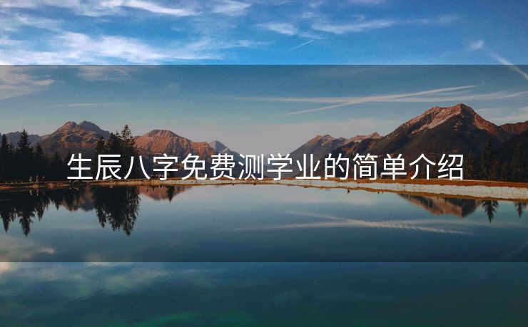 生辰八字免费测学业的简单介绍