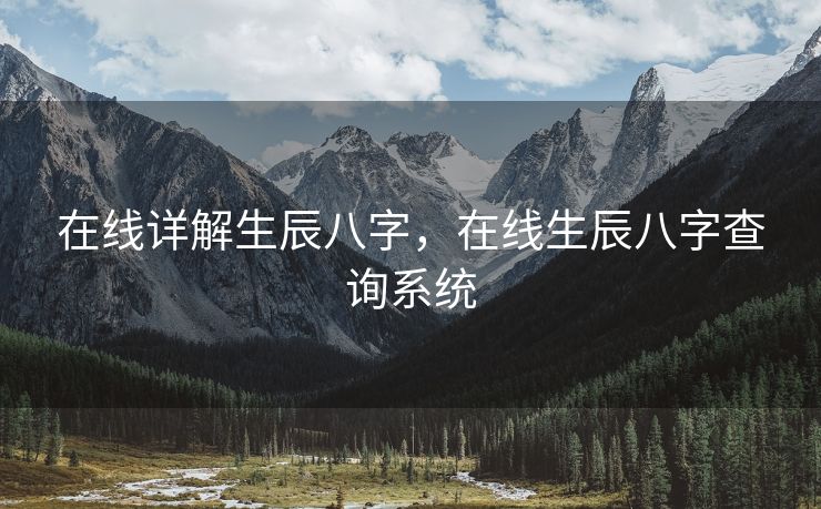 在线详解生辰八字，在线生辰八字查询系统