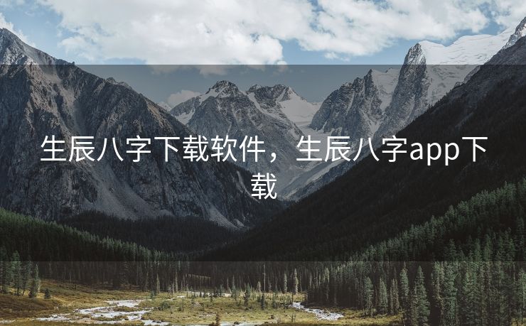 生辰八字下载软件，生辰八字app下载