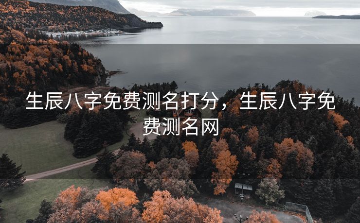 生辰八字免费测名打分，生辰八字免费测名网