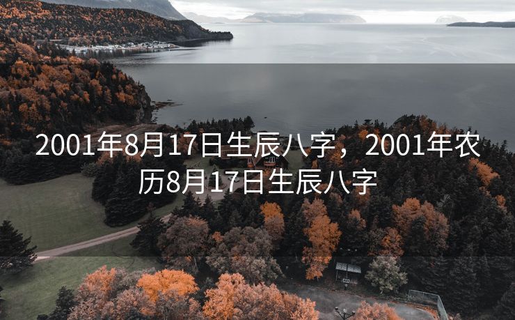 2001年8月17日生辰八字，2001年农历8月17日生辰八字