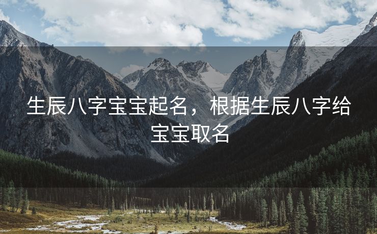 生辰八字宝宝起名，根据生辰八字给宝宝取名