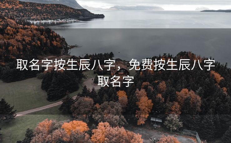 取名字按生辰八字，免费按生辰八字取名字