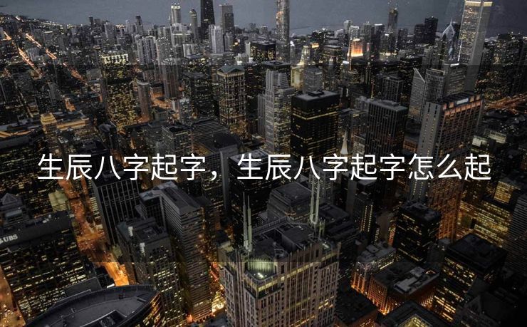 生辰八字起字，生辰八字起字怎么起