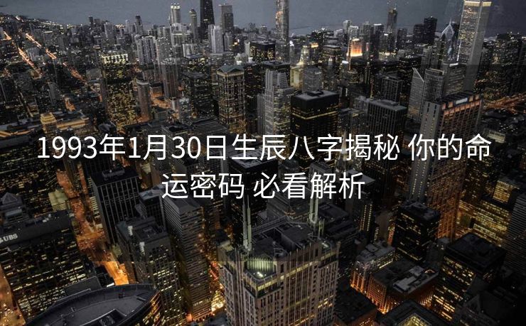1993年1月30日生辰八字揭秘 你的命运密码 必看解析