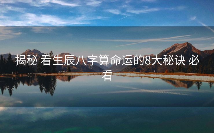 揭秘 看生辰八字算命运的8大秘诀 必看